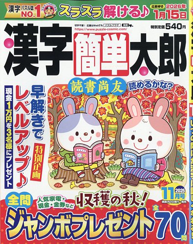 漢字簡単太郎の最新号【2025年11月号 (発売日2025年10月02日)】| 雑誌