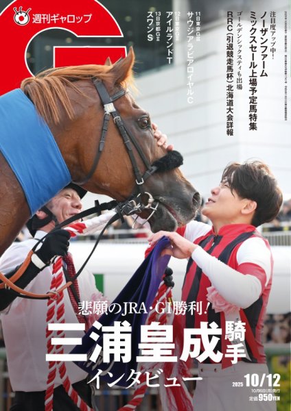 週刊Gallop（ギャロップ） 2025年10月06日発売号 表紙
