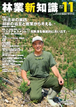 林業新知識 11月号 (発売日2025年10月05日) 表紙