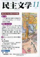 民主文学 １１月号 表紙