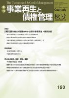 季刊 事業再生と債権管理の最新号【190号 (発売日2025年10月05日