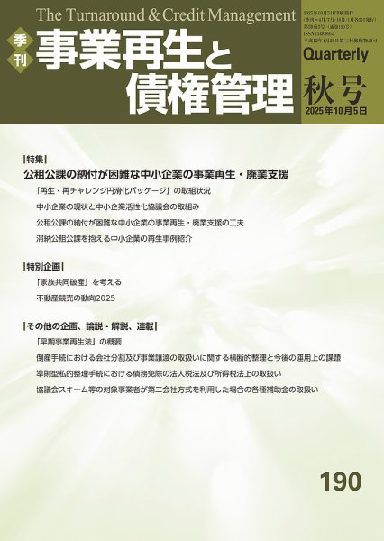 季刊 事業再生と債権管理 190号 (発売日2025年10月05日) 表紙