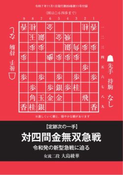 将棋世界 付録の最新号【定跡次の一手 対四間金無双急戦 (発売日2025年
