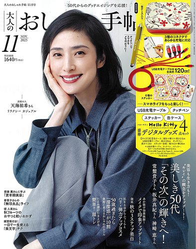 天海祐希　雑誌セット 大人のおしゃれ手帖 2025年11月号 (発売日2025年10月07日) | 雑誌/定期
