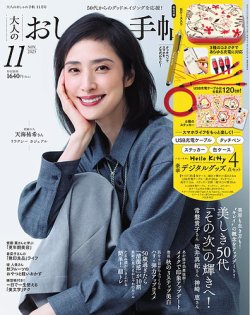 大人のおしゃれ手帖 2025年11月号 (発売日2025年10月07日) 表紙