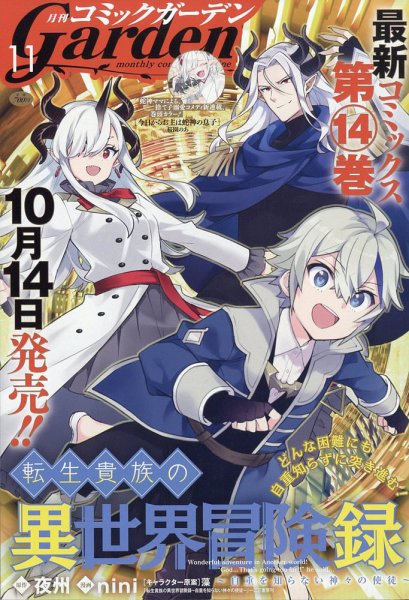 月刊 コミックガーデン 2025年11月号 (発売日2025年10月03日) 表紙