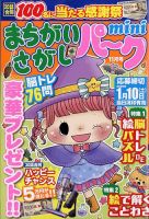 まちがいさがし まちがいさがしパークminiの最新号【2025年11月号 (発売日2025年10月02