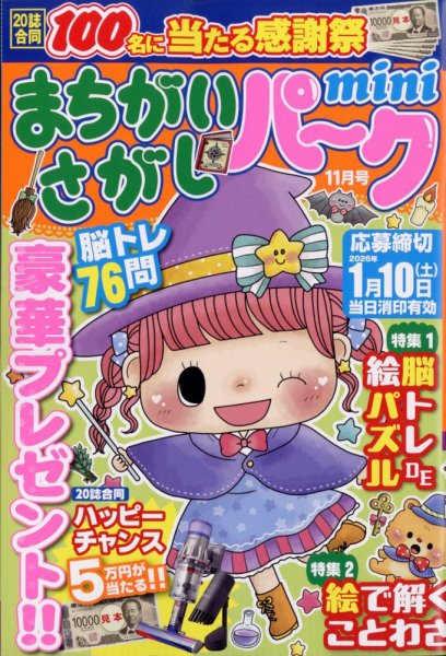 まちがいさがしパークmini 2025年11月号 (発売日2025年10月02日) 表紙