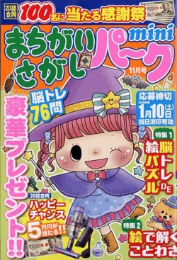 まちがいさがしパークminiの最新号【2025年11月号 (発売日2025年10月02