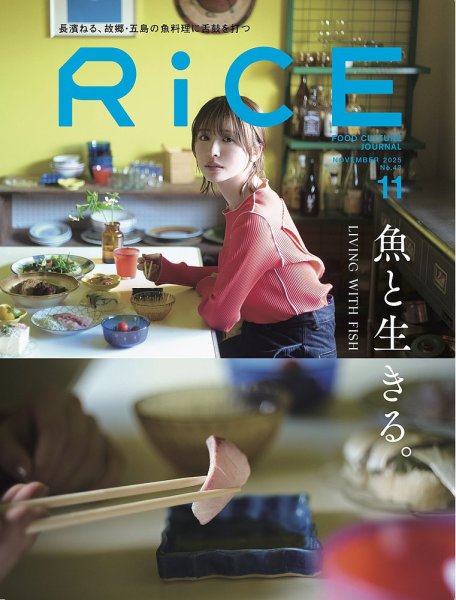 RiCE（ライス） 2025年11月号 (発売日2025年10月06日) 表紙