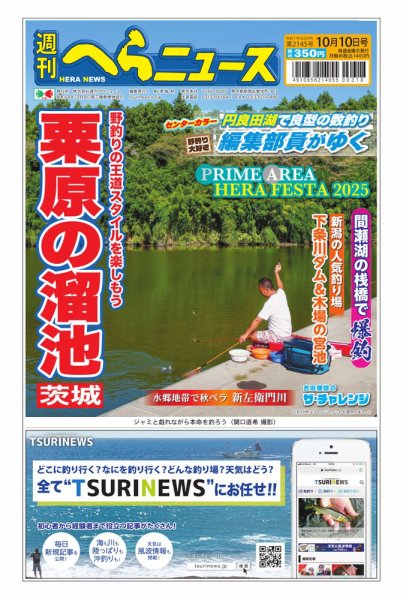 週刊へらニュース 2025年10月06日発売号 表紙