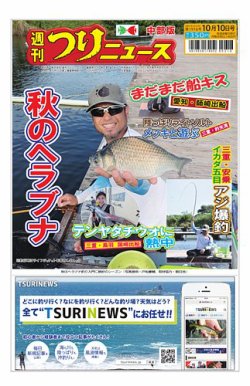 週刊つりニュース　中部版 2025年10月06日発売号 表紙