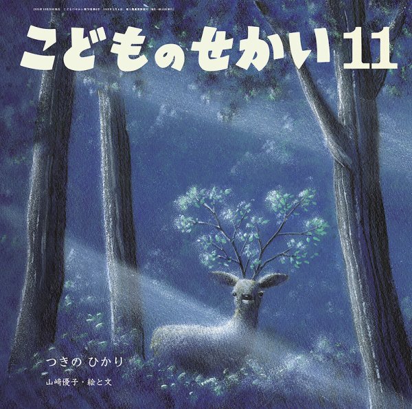 こどものせかい 2025年11月号 (発売日2025年10月05日) 表紙