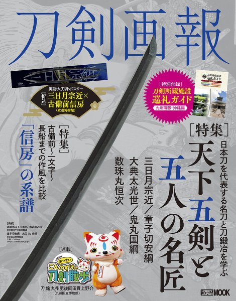 刀剣画報 25年10月発売号 (発売日2025年10月06日) 表紙