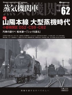 蒸気機関車EX 2025年10月03日発売号 表紙