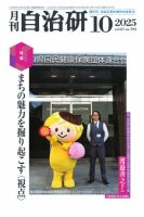 月刊自治研 2025年10月号 (発売日2025年10月05日) | 雑誌/電子