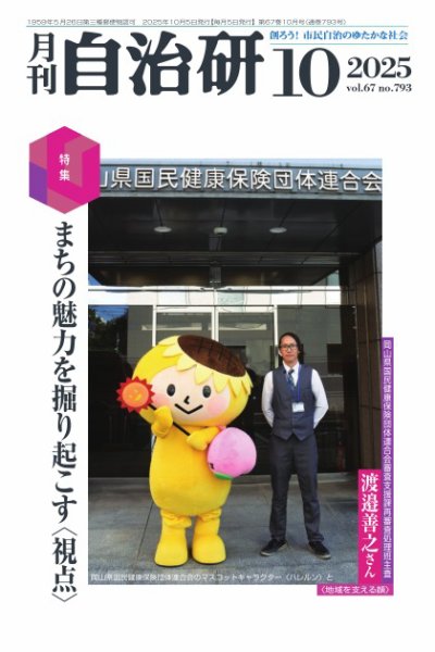 月刊自治研 2025年10月号 (発売日2025年10月05日) 表紙