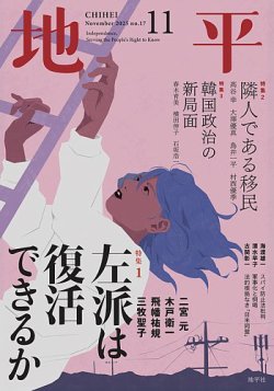 地平 2025年11月号 (発売日2025年10月07日) 表紙