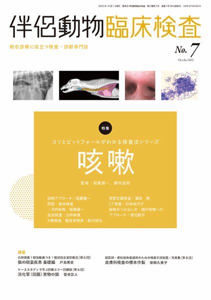 伴侶動物臨床検査 第7号 (発売日2025年10月05日) 表紙