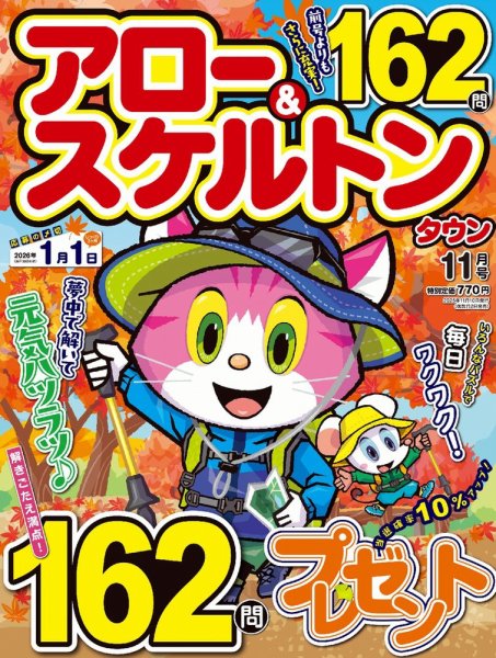 アロー&スケルトンタウン 2025年11月号 (発売日2025年10月02日) 表紙