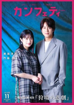 カンフェティ 2025年11月号 (発売日2025年10月06日) 表紙