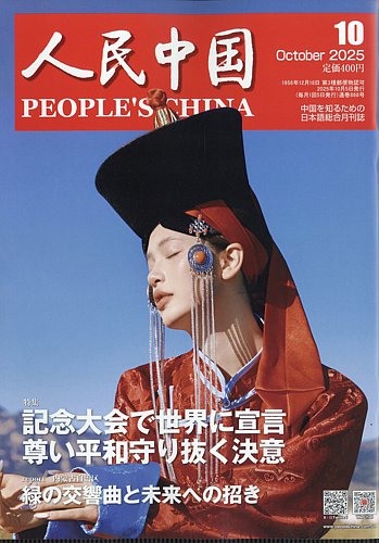 人民中国 2025年10月号 (発売日2025年10月08日) | 雑誌/電子書籍/定期