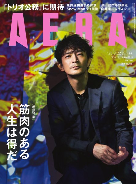 AERA（アエラ） 2025年9/22号 (発売日2025年09月16日) 表紙