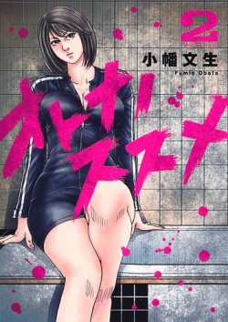 オトナノススメ 2巻 (発売日2025年04月17日) 表紙