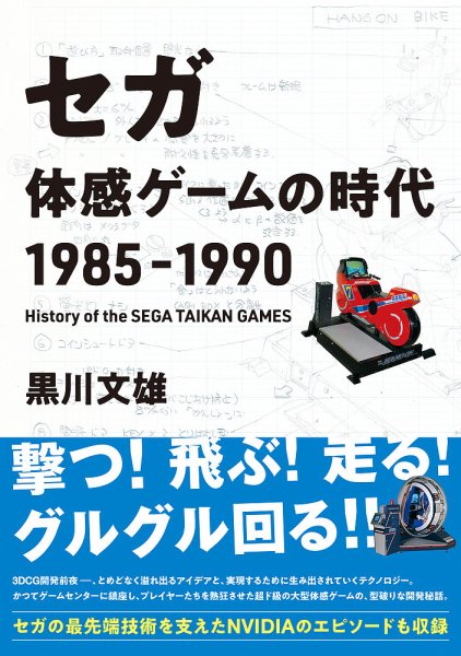 セガ 体感ゲームの時代 1985-1990（TOKYO NEWS BOOKS） 2025年05月02日
