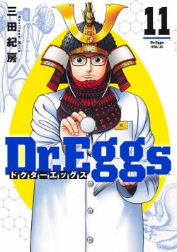 Dr.Eggs ドクターエッグス 11巻 (発売日2025年05月19日) 表紙