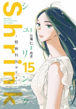 Shrink～精神科医ヨワイ～ 15巻 (発売日2025年05月19日) 表紙