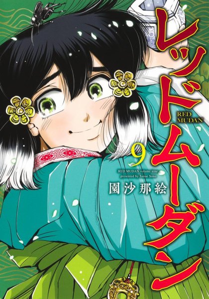 レッドムーダン 9巻 (発売日2025年05月19日) 表紙