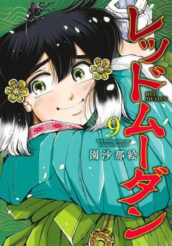 レッドムーダン 9巻 (発売日2025年05月19日) 表紙
