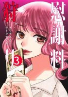慰謝料狩り 3巻 (発売日2025年05月19日) 表紙