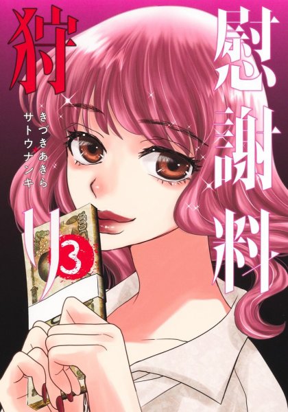 慰謝料狩り 3巻 (発売日2025年05月19日) 表紙