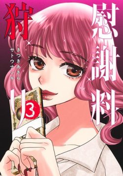 慰謝料狩り 3巻 (発売日2025年05月19日) 表紙