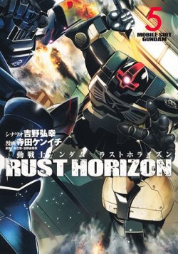 機動戦士ガンダム ラストホライズン 5巻 (発売日2025年04月17日) 表紙