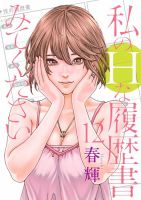 私のＨな履歴書みてください 12巻 (発売日2025年04月17日) 表紙