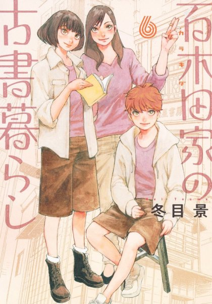 百木田家の古書暮らし 6巻 (発売日2025年05月19日) 表紙