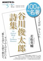 NHK 100分de名著 『谷川俊太郎詩集』2025年5月 (発売日2025年04月30日) 表紙