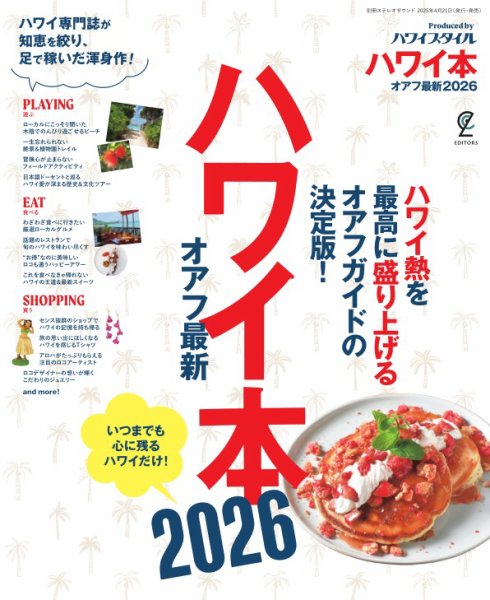 ハワイ本オアフ最新 2026 (発売日2025年05月17日) | 雑誌/電子書籍