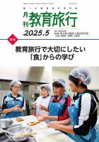 月刊　教育旅行 2025年5月号 (発売日2025年05月01日) 表紙