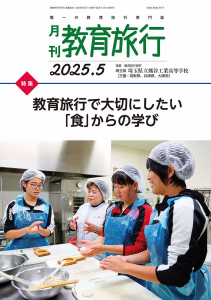 月刊　教育旅行 2025年5月号 (発売日2025年05月01日) 表紙