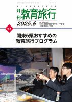 月刊　教育旅行 2025年6月号 (発売日2025年05月30日) 表紙