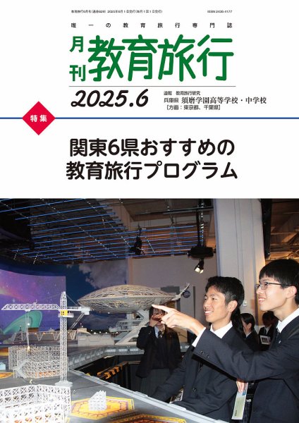 月刊　教育旅行 2025年6月号 (発売日2025年05月30日) 表紙