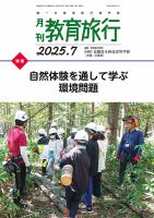 月刊　教育旅行 2025年7月号 (発売日2025年07月01日) 表紙