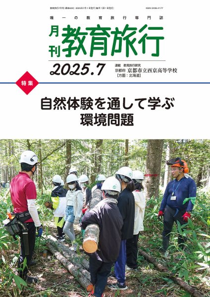 月刊　教育旅行 2025年7月号 (発売日2025年07月01日) 表紙