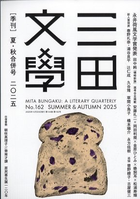 三田文学 2025年10月号 (発売日2025年09月29日) 表紙