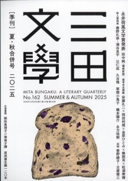 三田文学の最新号【2025年10月号 (発売日2025年09月29日)】| 雑誌/定期