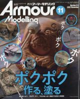 月刊アーマーモデリング　ミリタリーモデラーの専門誌　雑誌　戦車　まとめ売り アーマーモデリングの最新号【2025年11月号 (発売日2025年10月10